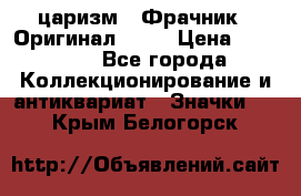 1) царизм : Фрачник ( Оригинал ! )  › Цена ­ 39 900 - Все города Коллекционирование и антиквариат » Значки   . Крым,Белогорск